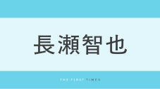 長瀬智也がロン毛をバッサリ！サイドを刈り上げた劇的イメチェンに「なにしても男前」「やっぱカッコイイ」と反響 - 画像一覧（1/1）