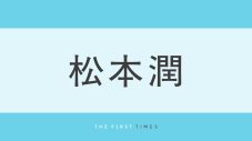 松本潤が前髪をかき上げたようなラフなデコ出し姿に反響！森の中に佇む爽やかビジュに「イケメンすぎる」「惚れ惚れする」「やっぱり髪切った」の声 - 画像一覧（1/1）