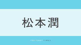 松本潤が前髪をかき上げたようなラフなデコ出し姿に反響！森の中に佇む爽やかビジュに「イケメンすぎる」「惚れ惚れする」「やっぱり髪切った」の声