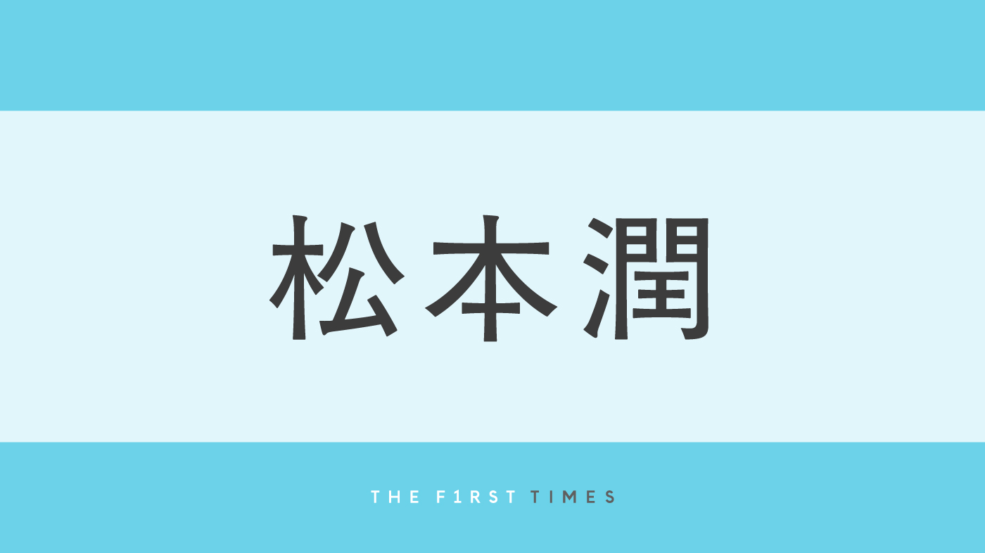 松本潤が前髪をかき上げたようなラフなデコ出し姿に反響！森の中に佇む爽やかビジュに「イケメンすぎる」「惚れ惚れする」「やっぱり髪切った」の声