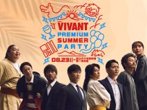 堺雅人、阿部寛、二宮和也ら『VIVANT』豪華キャスト11名が集結！一夜限りの特別イベント出演者解禁