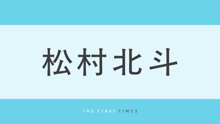 松村北斗＆塩野瑛久の“撮影合間”をとらえた1枚に反響！「不意に撮られてもこんなにかっこいいの何事」「こんなイケメン同士が喋る世界線あるんだ」「雰囲気が似てる」「絵になる」