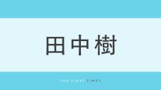 田中樹の“黒髪短髪”に大反響！メッシュヘアから雰囲気一変、前髪を立ち上げた最新ビジュアルに「久しぶりの黒髪！」「破壊力やばい」「どタイプ」「ドラマ仕様かな」 - 画像一覧（1/1）