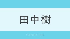 田中樹の“黒髪短髪”に大反響！メッシュヘアから雰囲気一変、前髪を立ち上げた最新ビジュアルに「久しぶりの黒髪！」「破壊力やばい」「どタイプ」「ドラマ仕様かな」