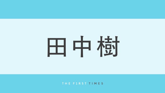 田中樹の“黒髪短髪”に大反響！メッシュヘアから雰囲気一変、前髪を立ち上げた最新ビジュアルに「久しぶりの黒髪！」「破壊力やばい」「どタイプ」「ドラマ仕様かな」