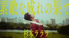 阿鼻叫喚に満ちたおぞましきデスメタルシンガー？杉本ラララ、静かに、深く、心を撃ち抜く応援歌「素敵な成れの果て」MV公開 - 画像一覧（3/3）