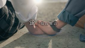 福山雅治「蛍」インスパイアムービー公開！ドラマ『君は夏のなか』の名シーンを使用