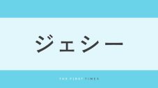 ジェシーのルームウェア姿が美しい！“お家チル”風ショットに「モデルのジェシーが堪能できて最高」「バチイケすぎ」「部屋着でも上品」の声 - 画像一覧（1/1）