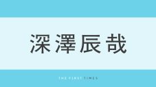深澤辰哉が後輩・寺西拓人の現場に流しそうめんを差し入れ！そのほかも豪華なケータリングの数々に「ふっか気前いい」「メロい先輩」「有言実行かっこいい」 - 画像一覧（1/1）