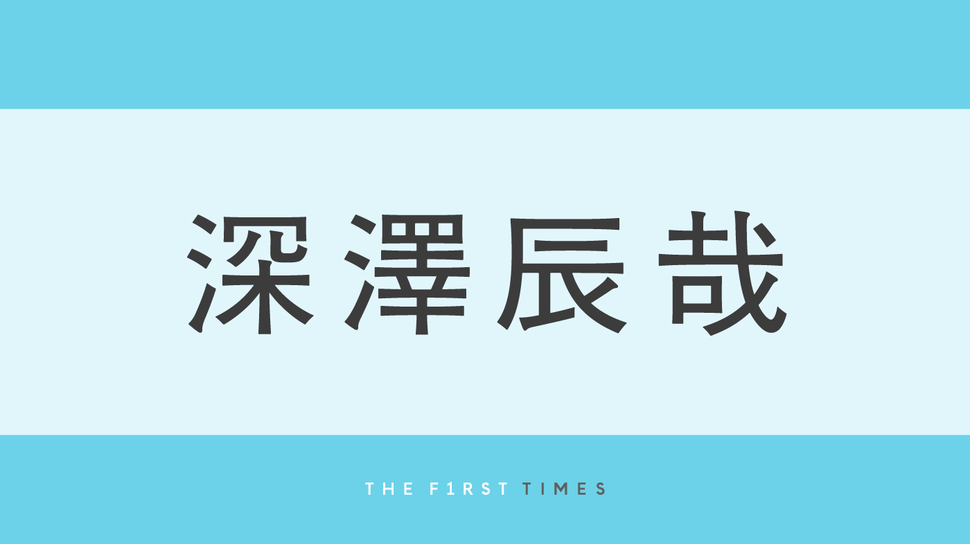 深澤辰哉が後輩・寺西拓人の現場に流しそうめんを差し入れ！そのほかも豪華なケータリングの数々に「ふっか気前いい」「メロい先輩」「有言実行かっこいい」