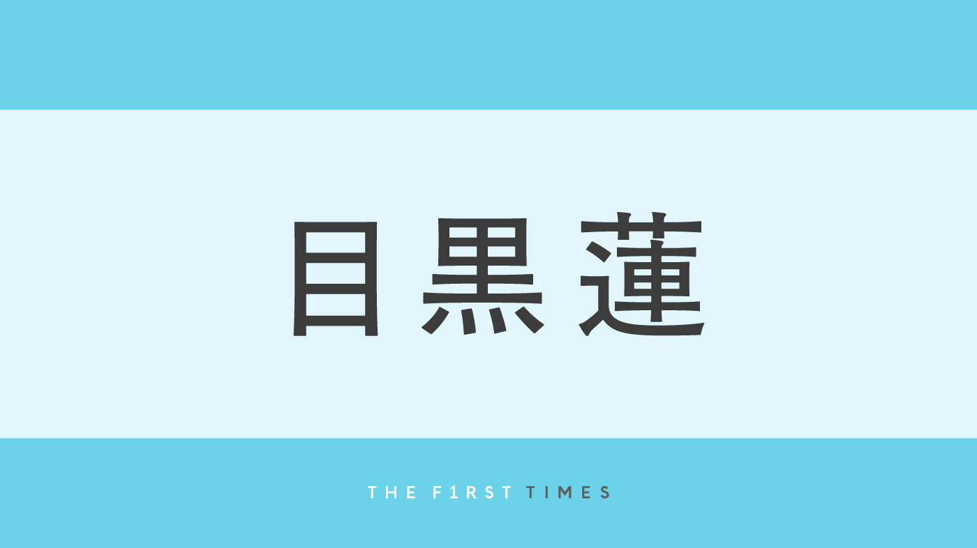 目黒蓮がカチューシャで“おでこ全開”！日焼け肌×黒タンクの近影に「かっこよすぎる」「ますますワイルドになってる」「オンもオフも最強すぎる」