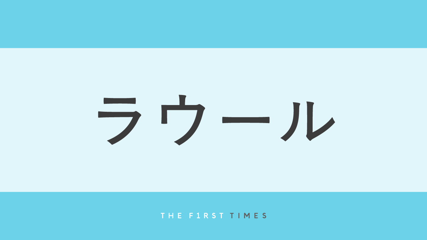 ラウールの“異次元スタイル”に驚きの声！椅子の上で膝を抱えて小さく収まる姿に「脚の長さにびっくり」「膝の位置が尋常じゃない」すらりとした立ち姿にも「とんでもない腰の位置」「絵画みたいに美しい」