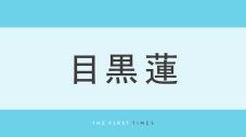 目黒蓮が浴衣姿で空を見上げる！長髪をすっきりまとめ、爽やかな笑顔＆長い指にファン釘付け「見惚れるほど綺麗」「顔が良すぎる」「何回見てもこの目黒くん好き」「眼福」 - 画像一覧（1/1）