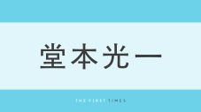 堂本光一が黒Tシャツ＆デニムのカジュアルコーデを披露！共演者やゲストとの2ショットに3万件超の反応 - 画像一覧（1/1）