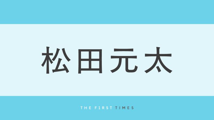 松田元太「念願の念願の念願の」“元太めし”発売決定に喜び綴る！「本当にすごい」「爆買いするに決まってる」「また1つ夢が叶ったね」「棚にあるもの全部買います」