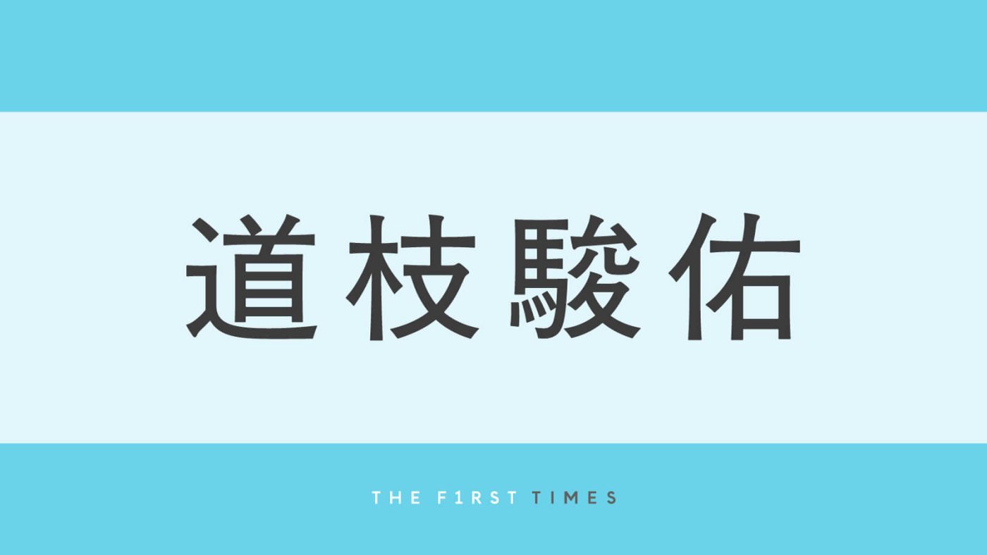 「姫やん」「可愛い！！」道枝駿佑が美しい衣装姿などオフショットを大放出！「かわいいのに美しいってどういうこと？」「ピンク衣装も似合ってる」「編み込みがたまらない」の声