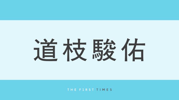「姫やん」「可愛い！！」道枝駿佑が美しい衣装姿などオフショットを大放出！「かわいいのに美しいってどういうこと？」「ピンク衣装も似合ってる」「編み込みがたまらない」の声