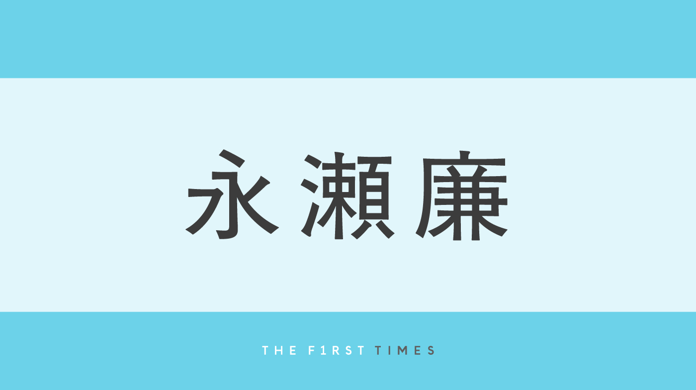 永瀬廉がカメラをのぞき込み歌を口ずさむ！ミントグリーンシャツを着て“最後の人になれるの？”と超接近する姿に「瞳に吸い込まれる」「下からのアングルもイケ散らかしてる」「メロすぎて心臓に悪い」