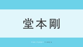 堂本剛がアップバング短髪＆金髪スタイルを披露！ナチュラルな表情でキャラクターを指さす姿に「かわいくてかっこいい」「最新ヘアも似合ってる」「おでこ見せも好き」