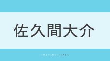 佐久間大介のTシャツ×デニムのタックインコーデに「足長っ」「スタイル良すぎ」の声！個性派アイテムをさらりと着こなしたサングラス姿に「すごくおしゃれ」「センスよすぎ」と反響 - 画像一覧（1/1）