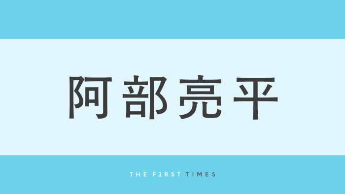 阿部亮平がセンター分けヘアに紺スーツ×グリーンネクタイ姿でFP2級合格を明かす！結果を見てほっと笑顔を見せる姿に「忙しいのに一発合格すごい」「自慢の推し」「自分も勉強頑張る気になる」