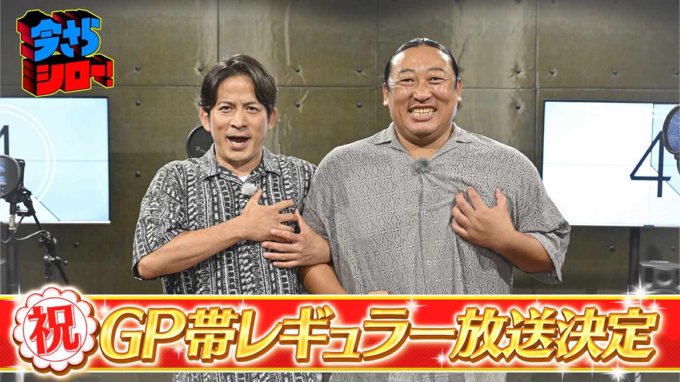 岡田准一×ロバート秋山竜次『今さらシロー！』がGP帯へ昇格！サプライズ発表に「ゴールデン…？GPってなんですか？」