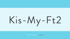 Kis-My-Ft2・宮田俊哉が佐久間大介の“カノ”本格コスプレを称賛！「宮田一派さすが」「2人のコスプレも待ってます」「宮田一派最高！」の声 - 画像一覧（1/1）