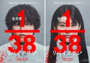 道枝駿佑×出口夏希が生存率1/38の壮絶な生き残りゲームに挑む！映画『リバイアサン』公開決定 - 画像一覧（1/2）