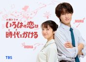 上白石萌音×向井康二、300年の時を越えたロマンティックコメディ『いろはの恋は時代をかける』で共演 - 画像一覧（1/4）