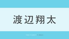 渡辺翔太が“ピーターパン姿”で大勢の共演者に囲まれる！ど真ん中で両手を広げて晴れやかな笑顔を見せる舞台オフショットに「しょっぴーターパンがいる…泣」「しょっぴーいい顔してる」 - 画像一覧（1/1）