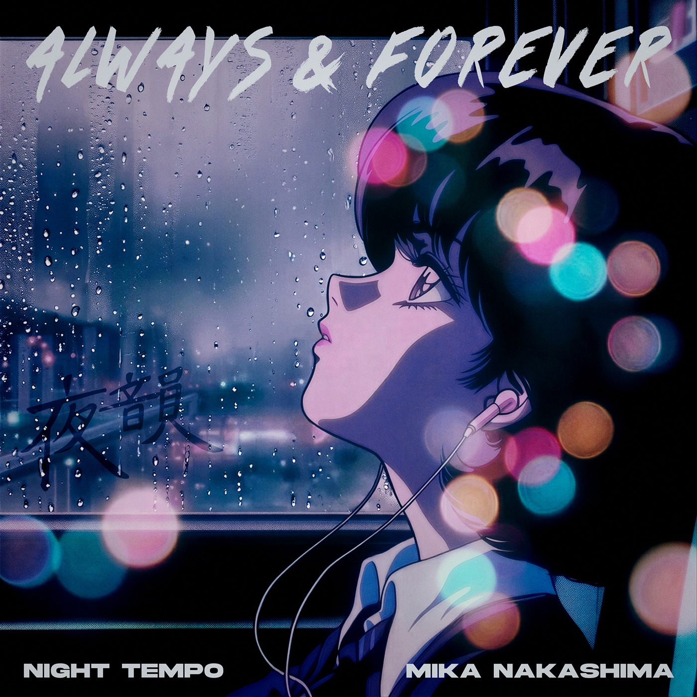 Night Tempo「夢にも思わなかった」中島美嘉とのコラボが実現！新作オリジナル・アルバムからの先行シングル第4弾「Always & Forever (feat. Mika Nakashima)」をリリース
