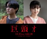 前田拳太郎＆久保史緒里出演、映画『巨頭オ』公開決定！「じわじわと広がっていく恐怖体験を是非」（久保） - 画像一覧（1/2）