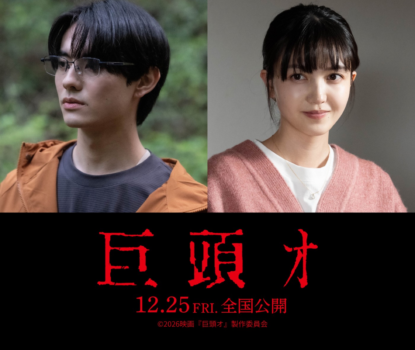 前田拳太郎＆久保史緒里出演、映画『巨頭オ』公開決定！「じわじわと広がっていく恐怖体験を是非」（久保）