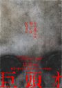 前田拳太郎＆久保史緒里出演、映画『巨頭オ』公開決定！「じわじわと広がっていく恐怖体験を是非」（久保） - 画像一覧（2/2）