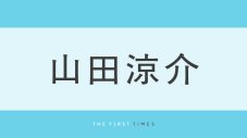 山田涼介ヌーディーメイクで口元に花をくわえた絵になるビジュアルに「なんと美しい」「まさに見る美容液」「目が合うようでドキドキする」 - 画像一覧（1/1）