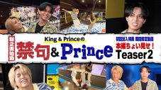 King & Prince、『So Honey EP』封入特典動画は体当たりバラエティ！新企画「禁句＆Prince」ティザー映像を公開 - 画像一覧（2/2）