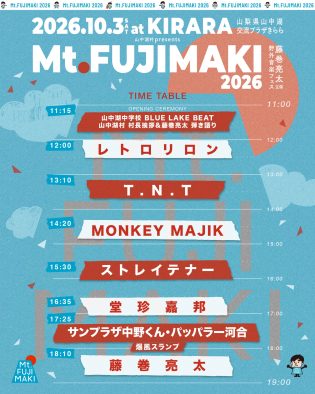 藤巻亮太が主催する野外フェス『Mt.FUJIMAKI 2026』に爆風スランプら実力派アーティスト集結！気になるタイムテーブル発表
