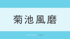 菊池風磨と市來玲奈アナ（153cm）の並びに「身長差メロい」「女性と並ぶとでっかいなー！」「体格差すごい」の声！衣装からのぞくたくましい腕にも反響 - 画像一覧（1/1）