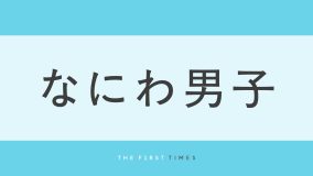 大西流星がふわふわ金髪×濃いめチーク×カラコンで印象ガラリ！「フランス人形みたい」「雰囲気違いすぎる」「最高にかわいい‪」と反響