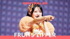 FRUITS ZIPPER – はちゃめちゃわちゃライフ！ / Live at CENTRAL26 - 画像一覧（1/1）