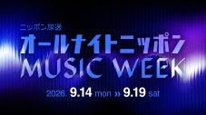 『オールナイトニッポン MUSIC  WEEK』開催決定！SUPER BEAVER渋谷龍太ら音楽界で注目のアーティストたちが続々登場 - 画像一覧（1/1）