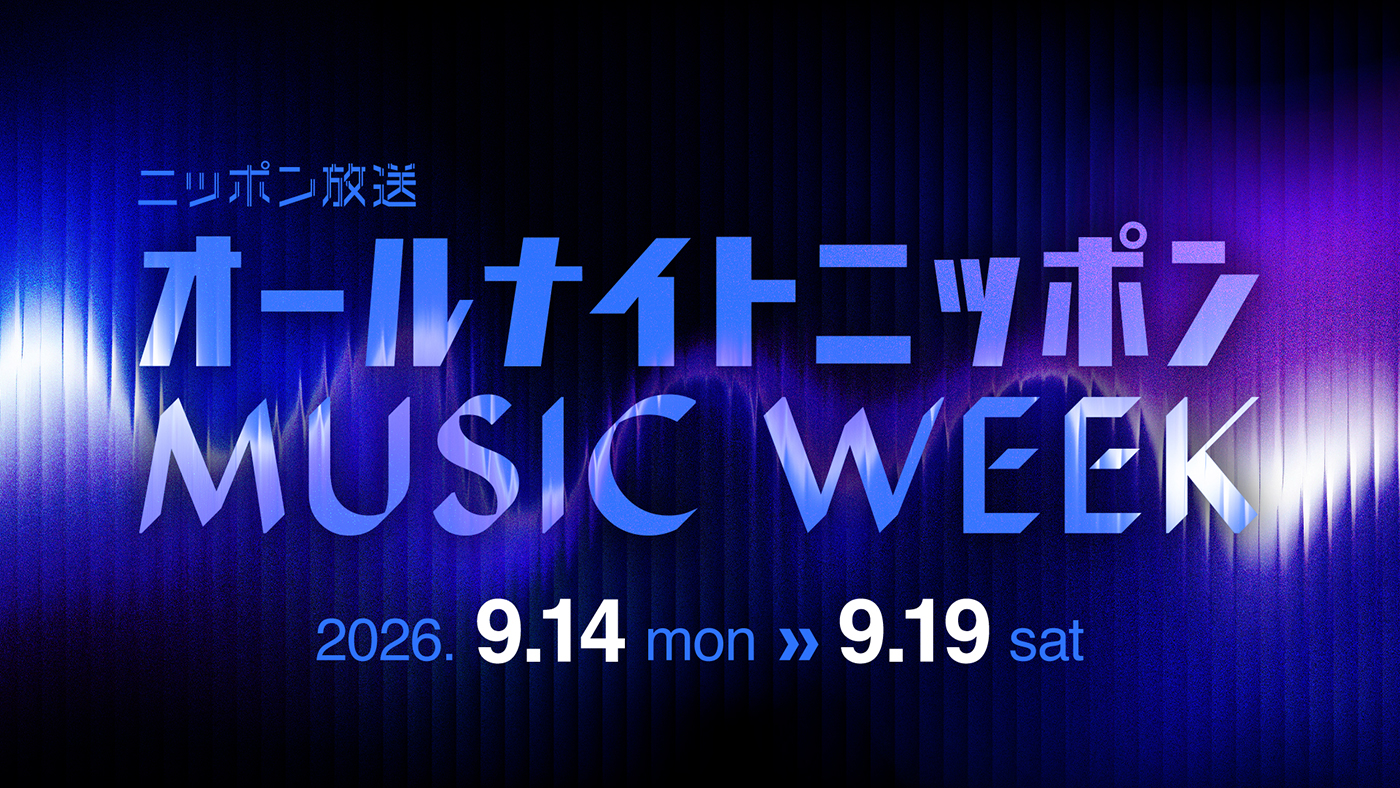 『オールナイトニッポン MUSIC  WEEK』開催決定！SUPER BEAVER渋谷龍太ら音楽界で注目のアーティストたちが続々登場