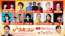 大泉洋、King & Prince、Juice=Juiceらが名曲をカバー！『うたコン』で1980年代の大ヒット曲を特集 - 画像一覧（1/13）