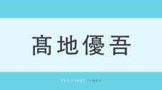 高地優吾がすっきり短髪にシルバーイヤリングを合わせ胸元を開けた大人なムード漂う姿に「かっこよくて声でた」「かっこいいのにかわいさもある」「きゅるきゅるだ」 - 画像一覧（1/1）