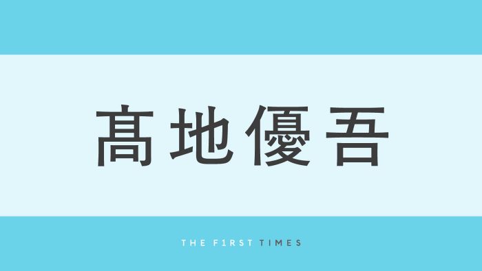 高地優吾がすっきり短髪にシルバーイヤリングを合わせ胸元を開けた大人なムード漂う姿に「かっこよくて声でた」「かっこいいのにかわいさもある」「きゅるきゅるだ」