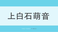 上白石萌音がちょこんと座り“もぐもぐタイム”！スリットから覗く美脚と愛くるしい姿に「ほっこり幸せな気分になる」と大反響 - 画像一覧（1/1）