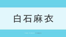 白石麻衣の無邪気な笑顔に歓喜の声！白いノースリーブ姿でバースデープレートをくわえる姿に「卑怯なくらいかわいい」「いい意味で言葉失った」 - 画像一覧（1/1）