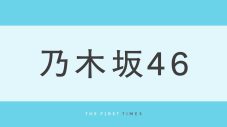 乃木坂46井上和が「オシャレをしていく」場所とは！？ラジオオフショット＆こだわりのプラベ服を公開し大反響 - 画像一覧（1/1）