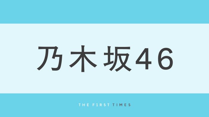乃木坂46井上和が「オシャレをしていく」場所とは！？ラジオオフショット＆こだわりのプラベ服を公開し大反響