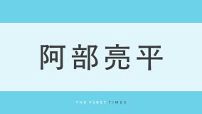 阿部亮平が涼しげブルー衣装のオフショットを披露！「この可愛さを研究したい」「青衣装が似合いすぎ」「天才的な着こなし」の声